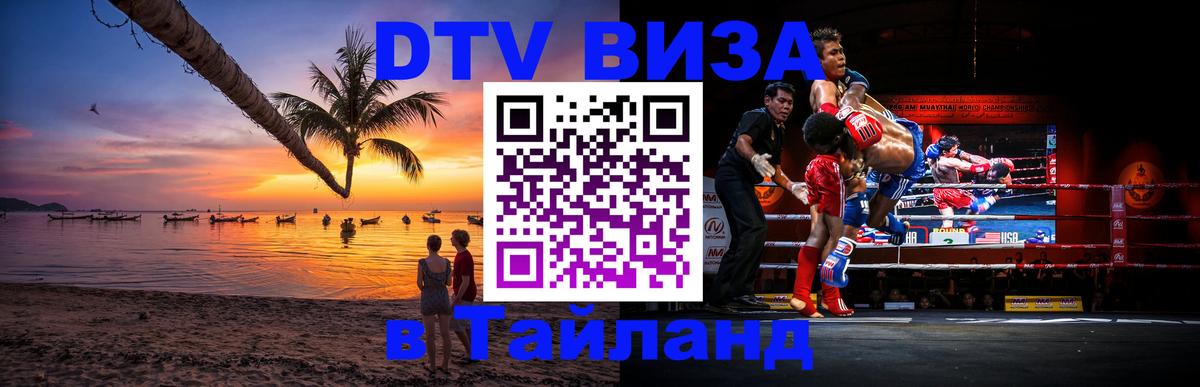 DTV Visa Thailand — прайс и условия, виза без дополнительных документов - 