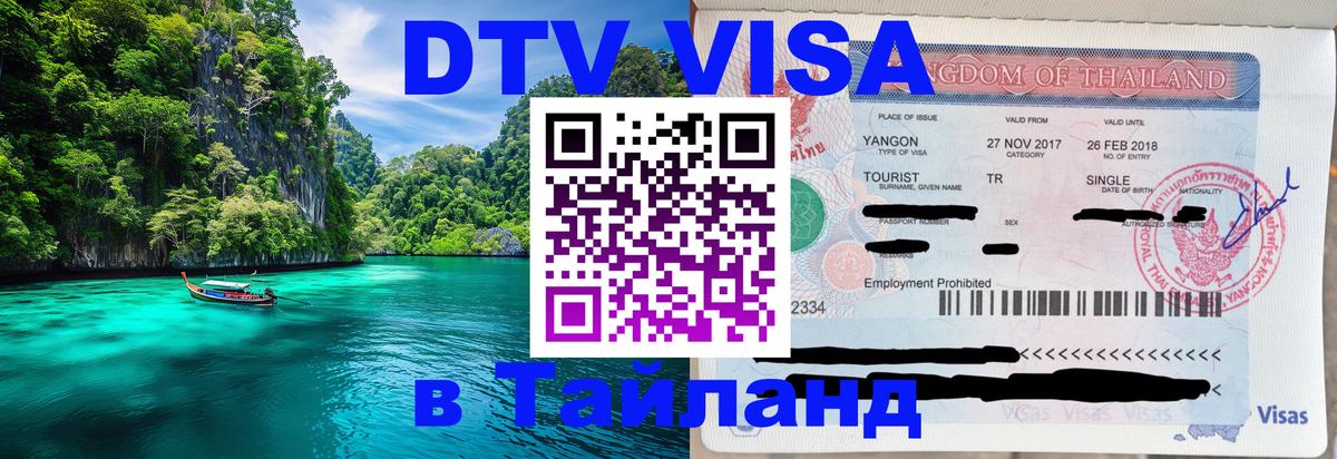 Visa ДТВ Тайланд помощь 