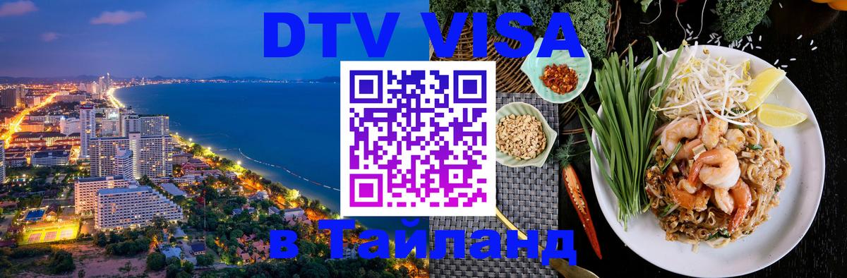 DTV Visa Тайланд купить Париж 
